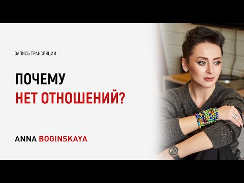 Видео: Почему нет отношений? Ответы на вопросы подписчиков в прямом эфире. Анна Богинская