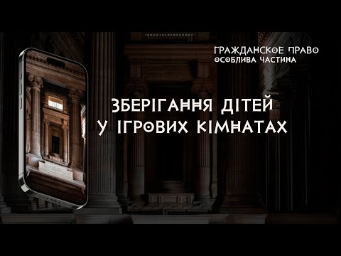 Видео: Зберігання дітей у ігрових кімнатах