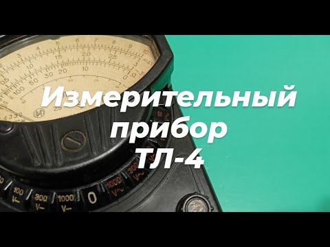 Видео: Авометр ТЛ-4