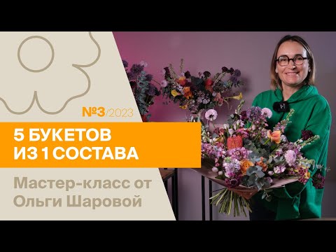 Видео: 5 букетов из 1 состава №3/2023 | Мастер-класс от Ольги Шаровой