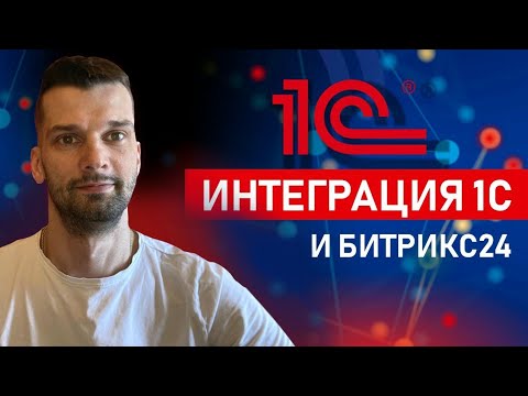 Видео: Что важно знать перед Интеграцией 1С и Битрикс24