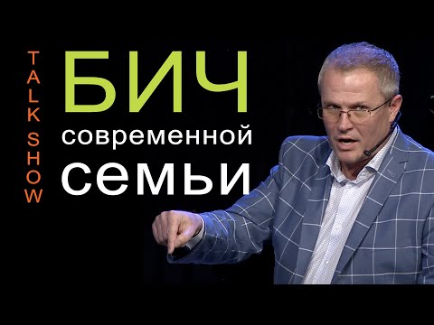 Видео: Бич современной семьи. Александр Шевченко 2019