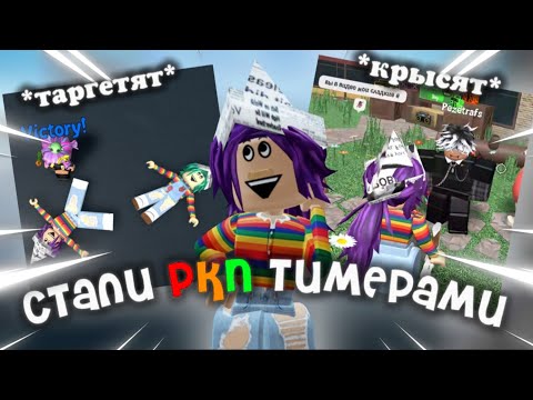 Видео: СТАЛИ РКП ТИМЕРАМИ *очч смешно*🌈👀😱