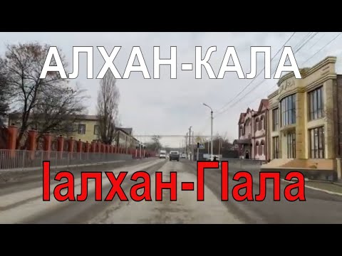 Видео: Алхан-Кала