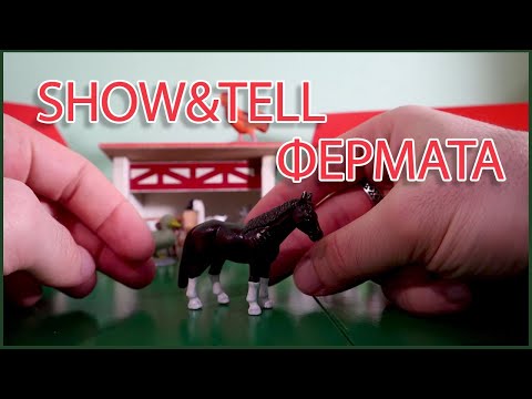 Видео: ASMR Show & Tell ☀ АСМР показвам ви предмети от детството ми ☀ Ферма за игра