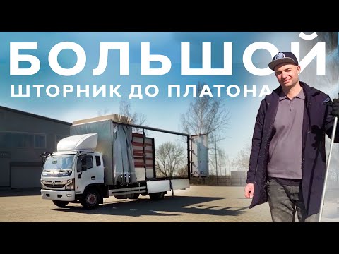 Видео: Шторник. 18 паллет. 47 м3. Рабочая лошадка до Платона. Шторный фургон на шасси Dongfeng C120L. Обзор