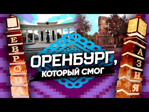 Видео: Оренбург, который смог