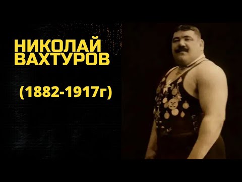 Видео: Николай Вахтуров (1882-1917)