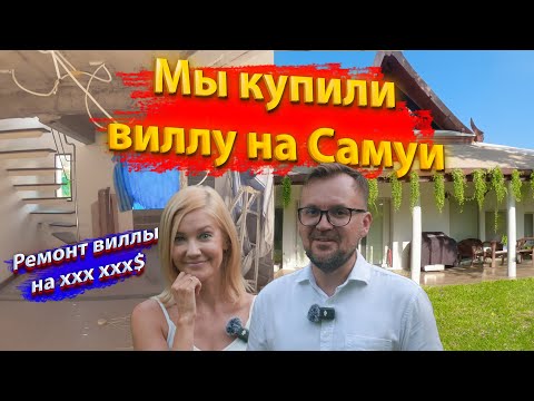 Видео: Как мы купили виллу на Самуи и сделали ремонт. Финансовые секреты!