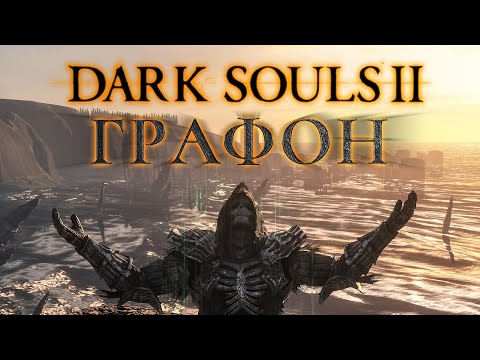Видео: 🔥Dark Souls 2 - ЛУЧШИЕ МОДЫ НА ГРАФИКУ🔥