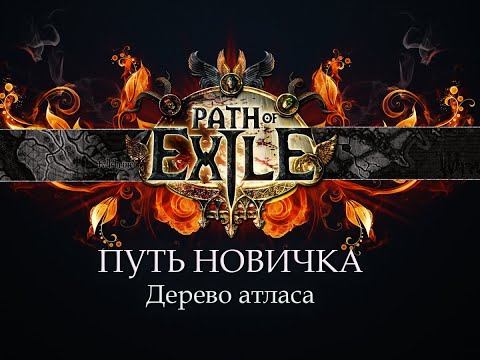 Видео: PoE \ Путь новичка - Дерево атласа