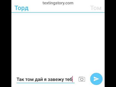 Видео: Том торд(измена)