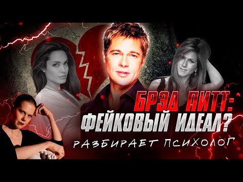 Видео: 💔 БРЭД ПИТТ - ПОСЛЕ ЭТОГО ВИДЕО ТЫ ЕГО РАЗЛЮБИШЬ | Разбор психолога