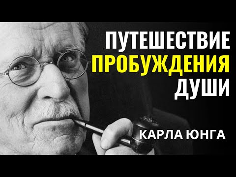 Видео: Карла Юнга - Духовная сила, которую мир неправильно понимает