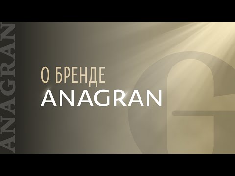 Видео: О бренде ANAGRAN