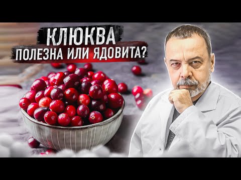 Видео: КЛЮКВА. Полезна или ядовита? / клюква ядовита / нельзя варить клюкву / клюква при онкологии /