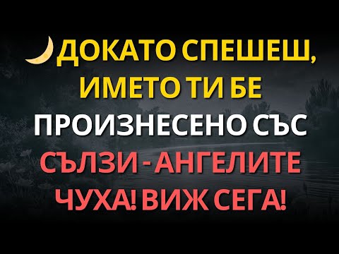 Видео: 🌙 Докато спеше­ш, името ти бе произнесено със сълзи – ангелите чуха! Виж сега!
