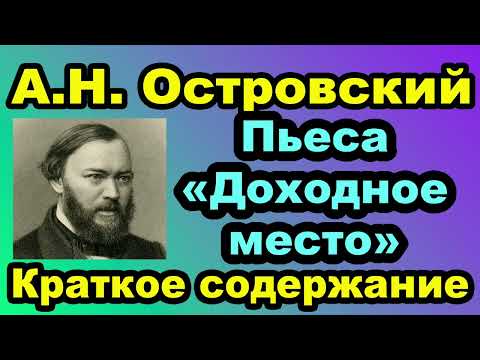 Видео: А.Н. Островский. Пьеса «Доходное место». Краткое содержание.