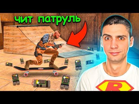 Видео: ЧИТЕР НА СКЕЙТЕ В НАПАРНИКАХ!!! ЧИТ ПАТРУЛЬ В STANDOFF 2 / СТАНДОФФ 2