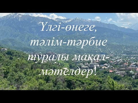 Видео: Үлгі-өнеге, тәлім-тәрбие туралы мақал-мәтелдер!