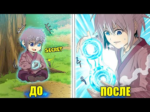 Видео: Мальчик-отшельник, постигший тайную магию станоситься сильнее. - ПЕРЕСКАЗ МАНХВА