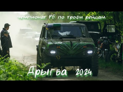 Видео: Первый этап чемпионата Беларуси по трофи-рейдам. ДРЫГВА 2024.