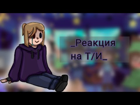 Видео: _Реакция на Т\и_1/1_