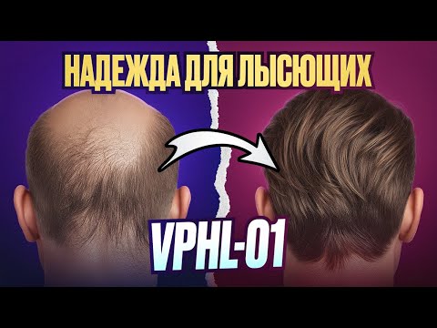 Видео: Новое средство против облысения работает лучше миноксидила?  | VDPHL01