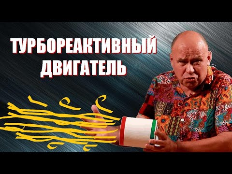 Видео: Физика турбореактивного двигателя