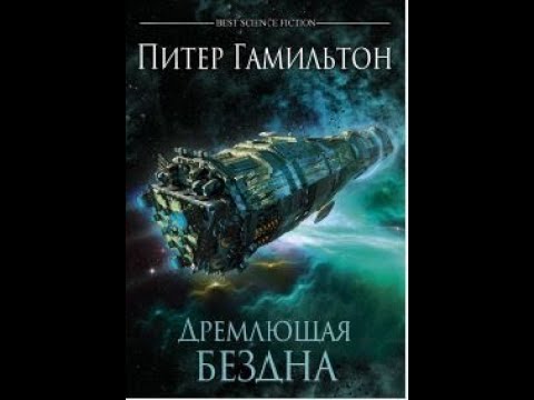 Видео: Философский обзор романа Питера Гамильтона "Дремлющая бездна"