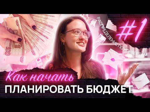 Видео: НАЧНИ ПЛАНИРОВАТЬ БЮДЖЕТ! ДЕНЬГИ ПО КОНВЕРТАМ