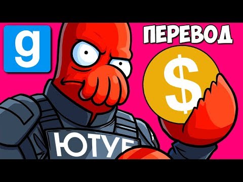 Видео: Garry's Mod Смешные моменты (перевод) #360 💲 ЮТУБ И ОТКЛЮЧЕНИЕ МОНЕТИЗАЦИИ (Гаррис Мод)