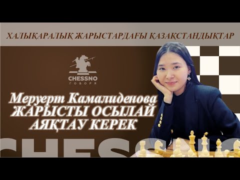 Видео: Меруерт Камалиденова Жарысты осылай аяқтау керек