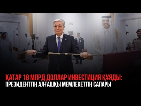 Видео: Ақорда | Мемлекет басшысының Қатарға сапары