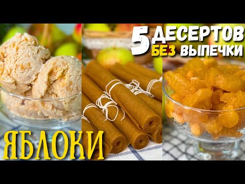 Видео: Едим ЯБЛОКИ ВМЕСТО КОНФЕТ 🍎🍬 БЕЗ выпечки и консервации! Из ЯБЛОК К ЧАЮ и ЯБЛОКИ НА ЗИМУ | Оливьедка