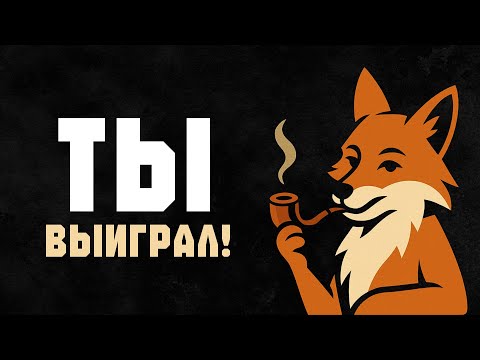 Видео: Это появится, когда ты почти ВЫИГРАЛ