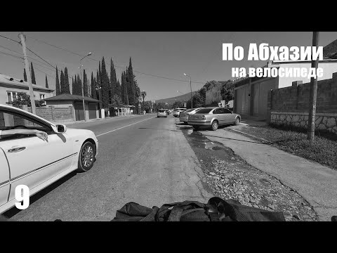 Видео: 9. По Абхазии на велосипеде. Гудаута - Гагра.