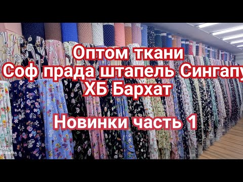Видео: Рынок Мадина // Оптом Ткани// Новинки 2021 😍😍