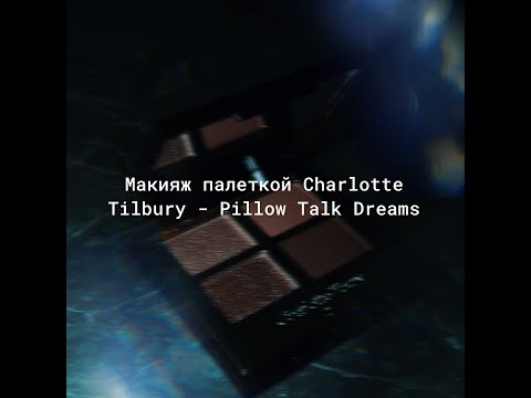 Видео: Мейкап в прямом эфире палеткой от Charlotte Tilbury "Pillow Talk Dreams"