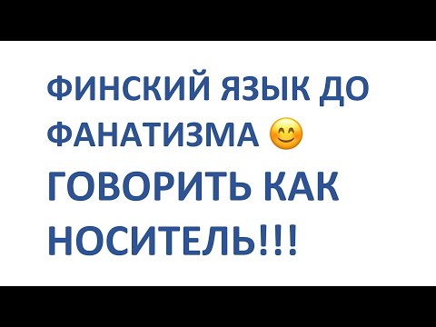Видео: ФИНСКИЙ ЯЗЫК ДО ФАНАТИЗМА. Уровень А2-В1. ГОВОРИТЬ КАК НОСИТЕЛЬ.