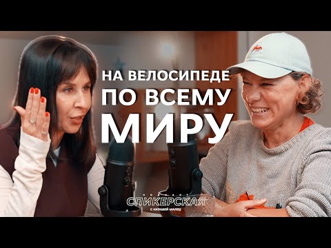 Видео: ПРОЕХАТЬ по МИРУ на ВЕЛОСИПЕДЕ / СПИКЕРСКАЯ #6