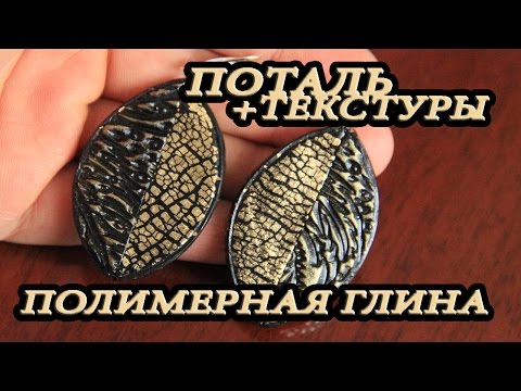 Видео: ПОТАЛЬ : СЕРЬГИ ИЗ ПОЛИМЕРНОЙ ГЛИНЫ : POLYMER CLAY EARRINGS TUTORIAL