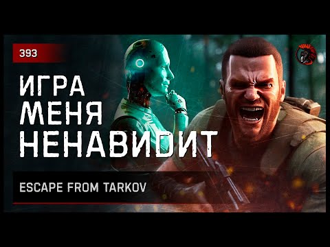 Видео: ИГРА МЕНЯ НЕНАВИДИТ! • Escape from Tarkov №393