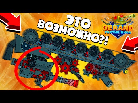 Видео: КАК ПЕРЕВЕРНУТЬ ТАНК?! ПРИКЛЮЧЕНИЕ в ИГРЕ Gerand Гнутые Дула