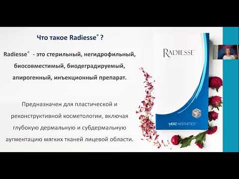 Видео: Radiesse: Волюмизация, лифтинг и контур с помощью Radiesse