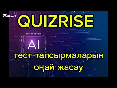 Видео: Жасанды интелект көмегімен тест тапсырмаларын құру/викториналық сұрақтар құру