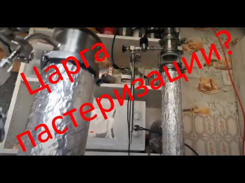 Видео: ЦАРГА ПАСТЕРИЗАЦИИ НУЖНА ЛИ