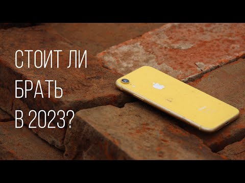 Видео: iPhone Xr в 2023 году: Стоит ли брать?