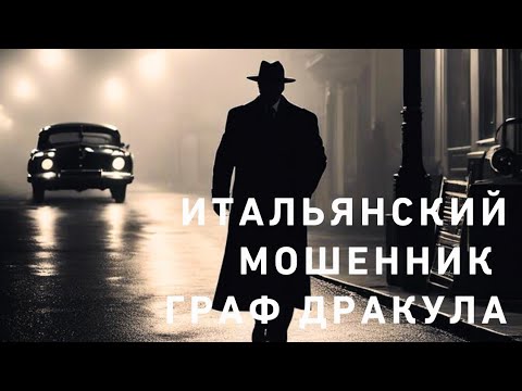Видео: ИТАЛЬЯНСКИЙ МОШЕНИК ГРАФ ДРАКУЛА‼️‼️‼️💯💯💯😎 ГОТОВЫ ⁉️🧐