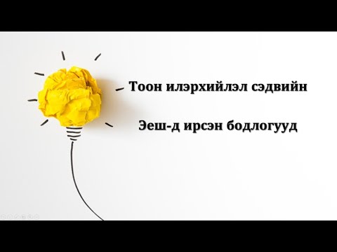 Видео: МатЭЕШ#2. Тоон илэрхийлэл